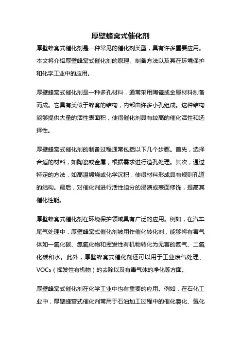 厚壁蜂窝式催化剂