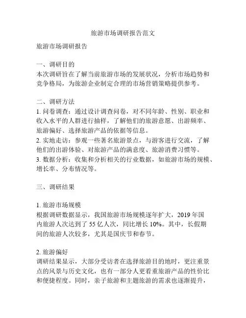 旅游市场调研报告范文