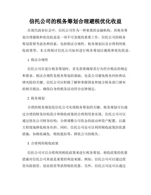 信托公司的税务筹划合理避税优化收益