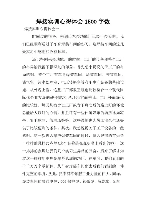 焊接实训心得体会1500字数