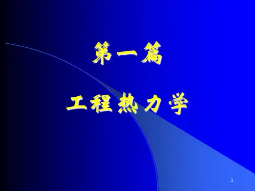 清华大学热工基础课件工程热力学加传热学第一章