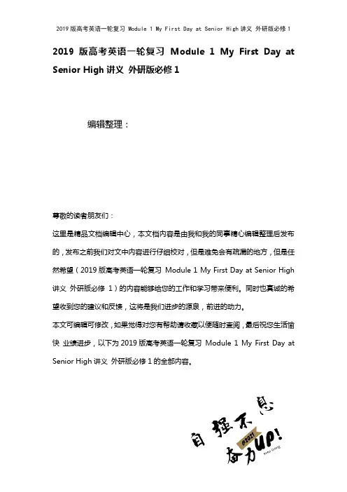 近年高考英语一轮复习Module1MyFirstDayatSeniorHigh讲义外研版必修1(2