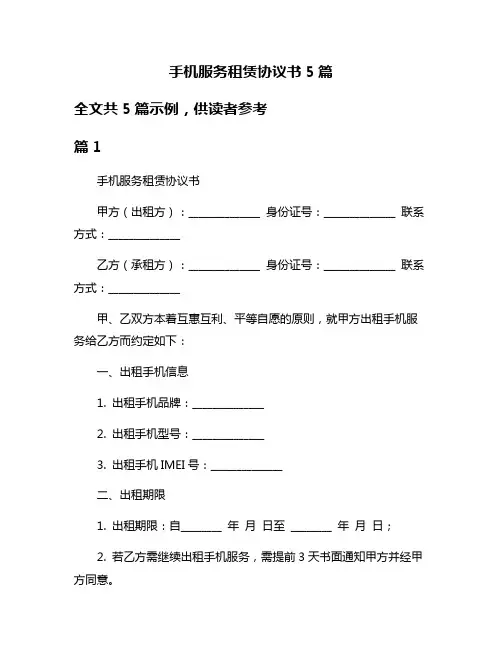 手机服务租赁协议书5篇