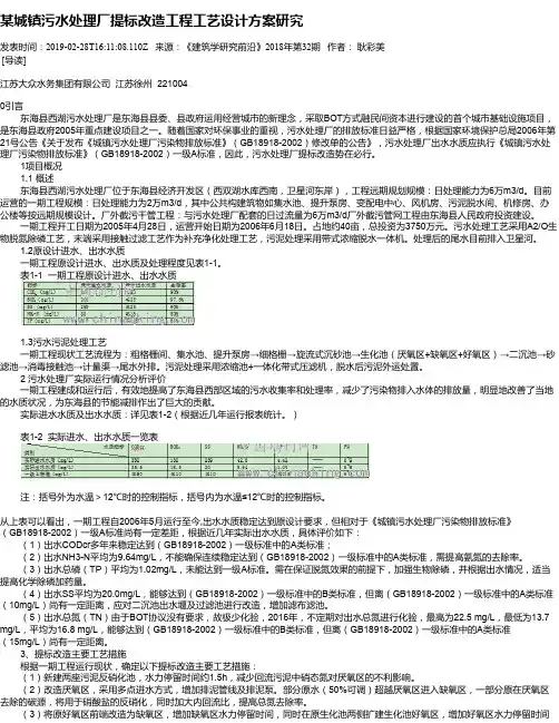 某城镇污水处理厂提标改造工程工艺设计方案研究