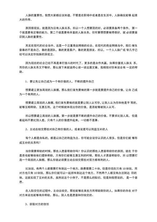 职场必知,人脉也是钱脉!