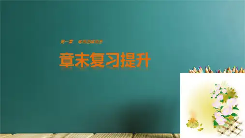 常用逻辑用语章末复习提升课件PPT