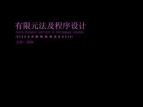 有限元法及程序设计教案2