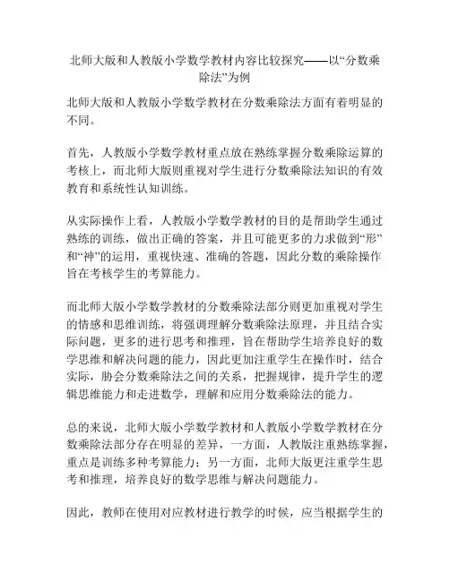 北师大版和人教版小学数学教材内容比较探究——以“分数乘除法”为例