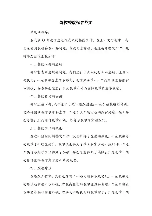 驾校整改报告怎么写范文