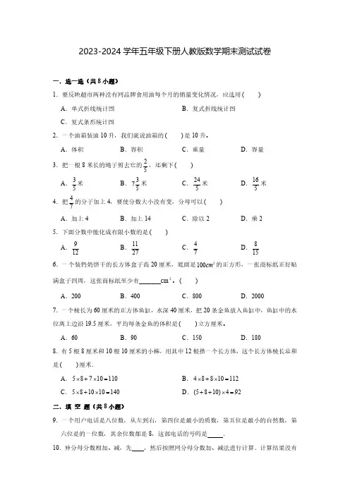 2023-2024学年五年级下册人教版数学期末测试试卷合集2套(含答案)