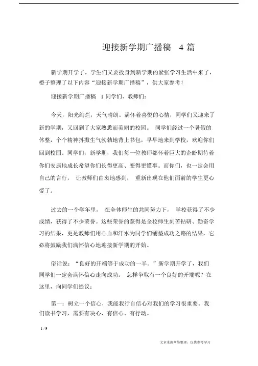 迎接新学期广播文稿4篇.docx