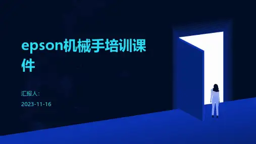 epson机械手培训课件