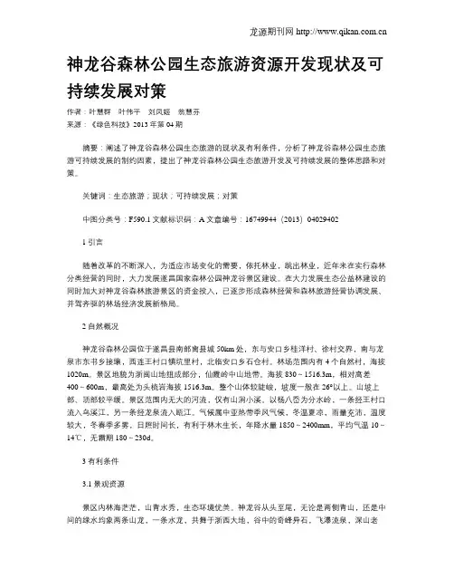 神龙谷森林公园生态旅游资源开发现状及可持续发展对策