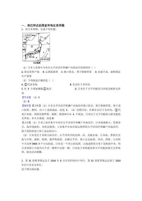 2020-2021初中地理我们邻近的国家和地区练习题(含答案)