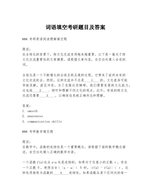 词语填空考研题目及答案