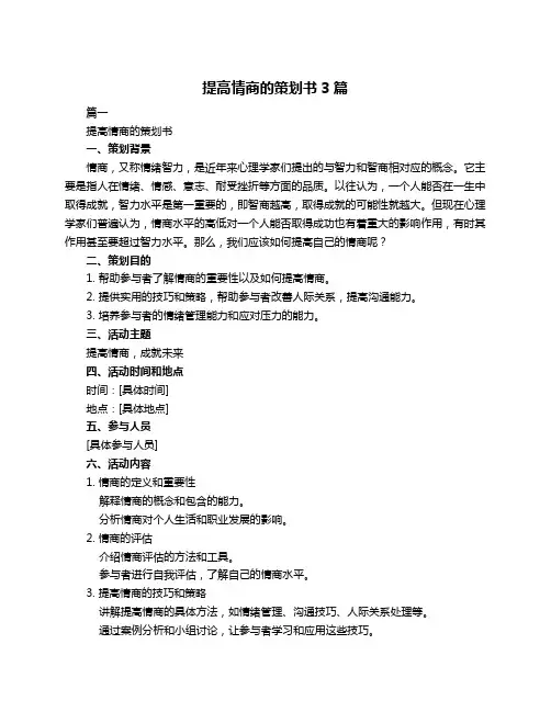 提高情商的策划书3篇
