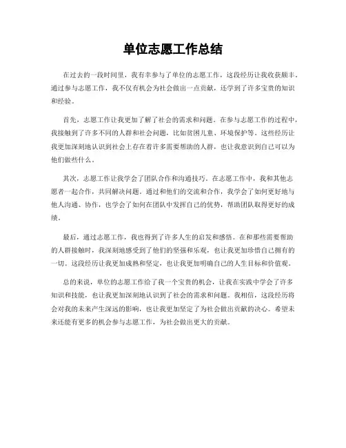 单位志愿工作总结