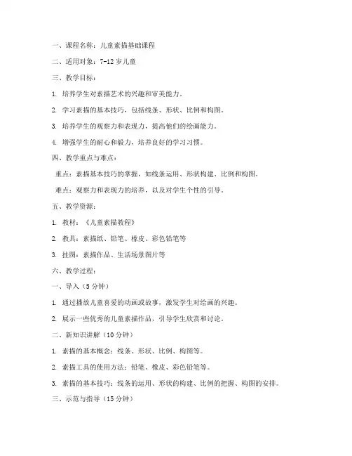 素描儿童讲课教案模板范文