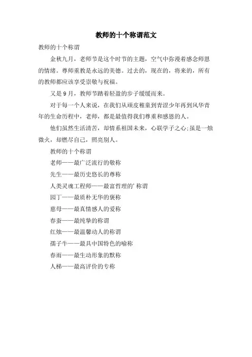 教师的十个称谓范文