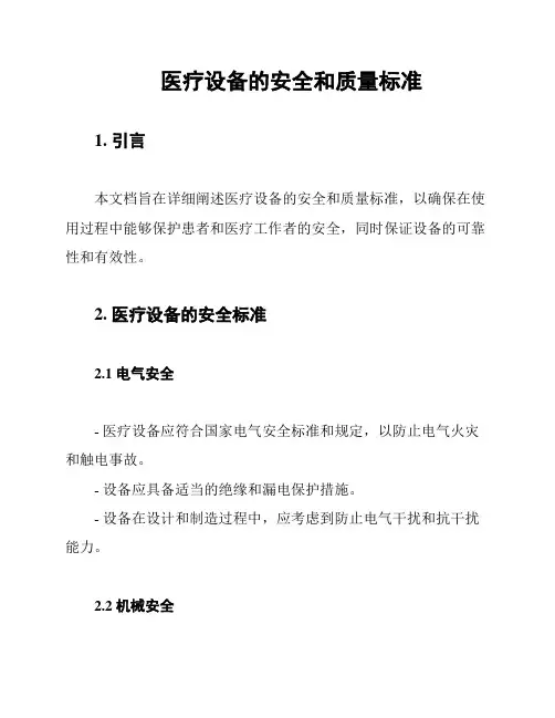 医疗设备的安全和质量标准