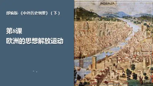 《欧洲的思想解放运动》PPT精品课件