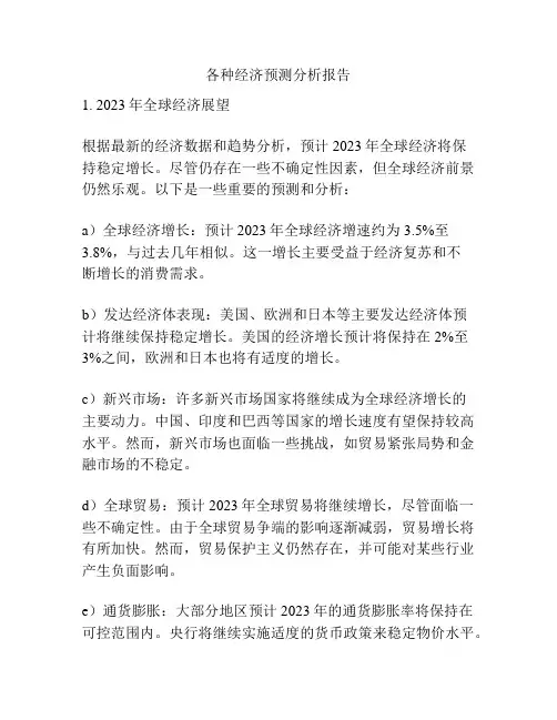 各种经济预测分析报告