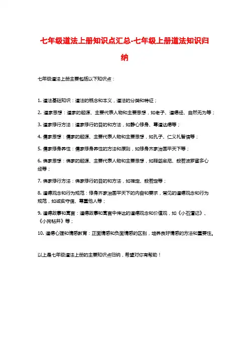 七年级道法上册知识点汇总-七年级上册道法知识归纳