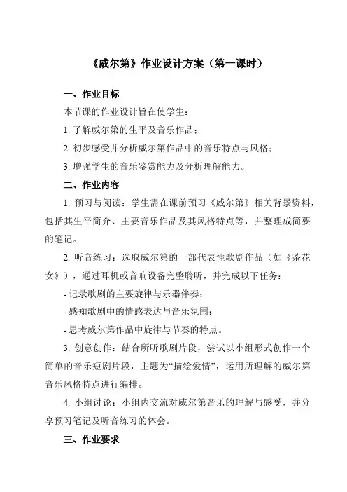 《第二十九节威尔第》作业设计方案-高中音乐人音版19必修音乐鉴赏