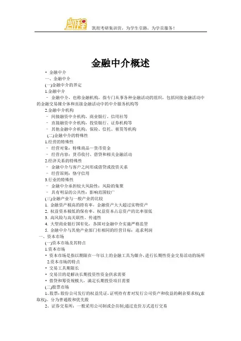 金融中介概述
