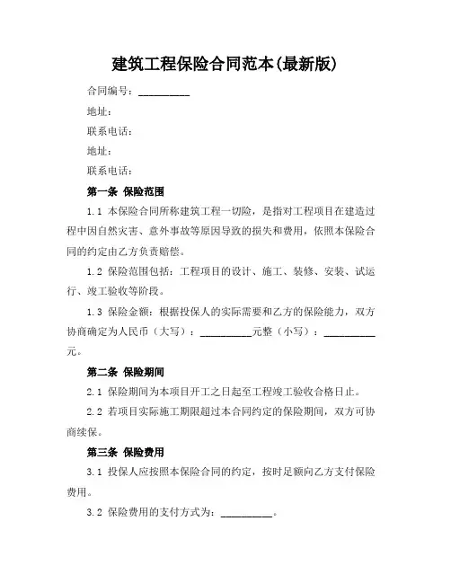 建筑工程保险合同范本(最新版)