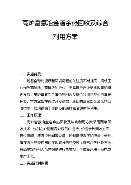 高炉富氢冶金渣余热回收及综合利用方案(一)