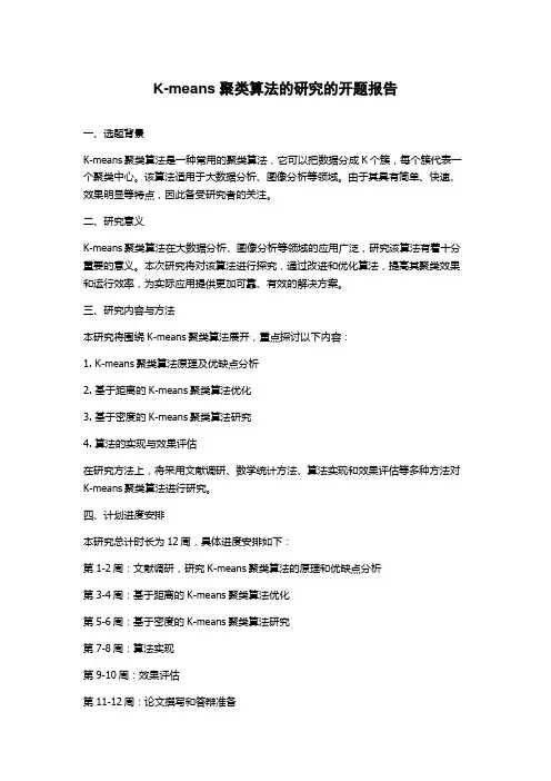 K-means聚类算法的研究的开题报告