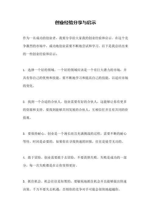 创业经验分享与启示