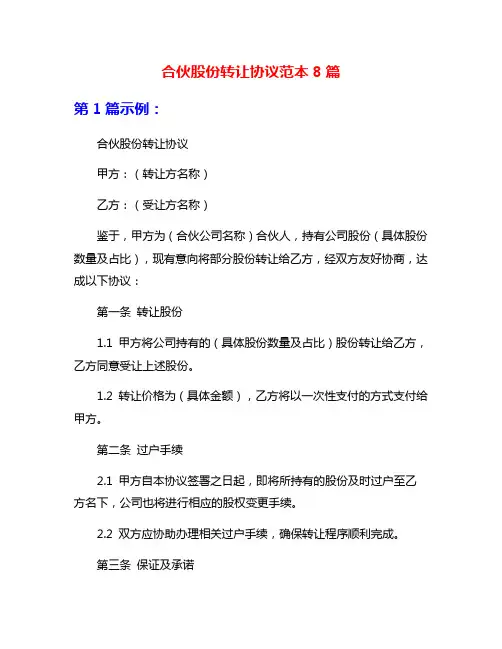 合伙股份转让协议范本8篇