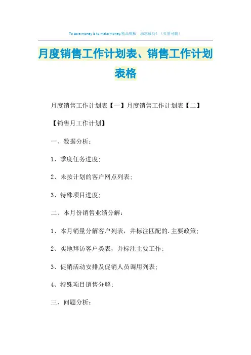 2021年月度销售工作计划表、销售工作计划表格