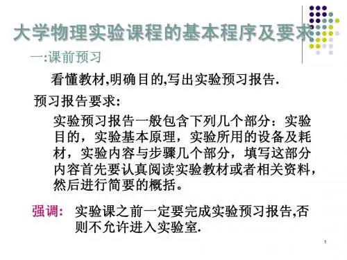 武汉理工大学物理实验课的基本程序及要求