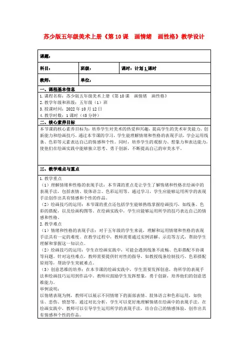 苏少版五年级美术上册《第10课 画情绪 画性格》教学设计