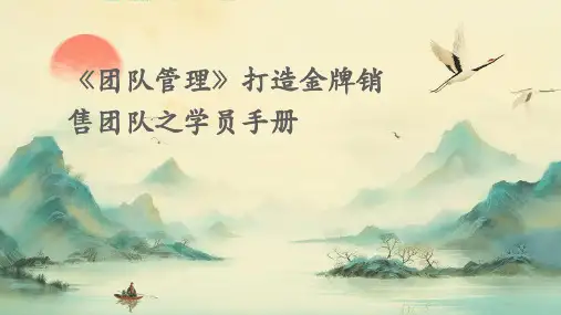 《团队管理》打造金牌销售团队之学员手册