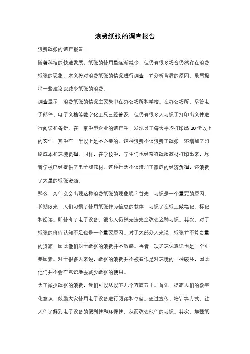 浪费纸张的调查报告