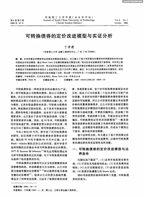 可转换债券的定价改进模型与实证分析