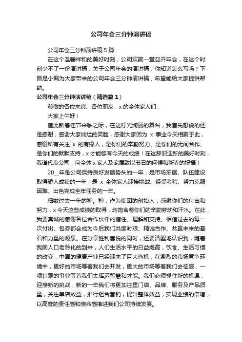 公司年会三分钟演讲稿
