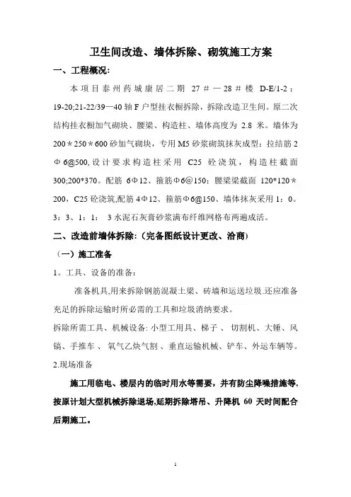 卫生间改造墙体拆除、砌筑施工方案(1)