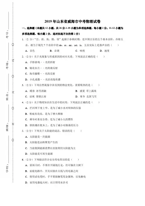 2019年山东省威海市中考物理试题(Word版,含解析)