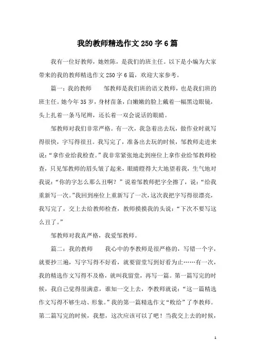 我的教师精选作文250字6篇