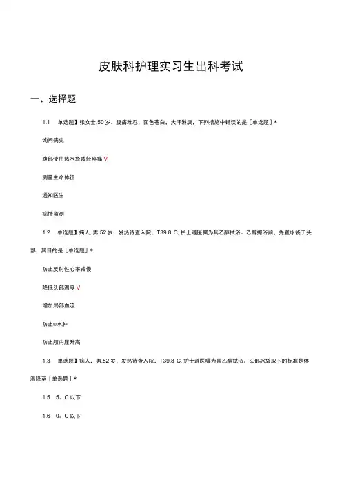 皮肤科护理实习生出科考试试题及答案