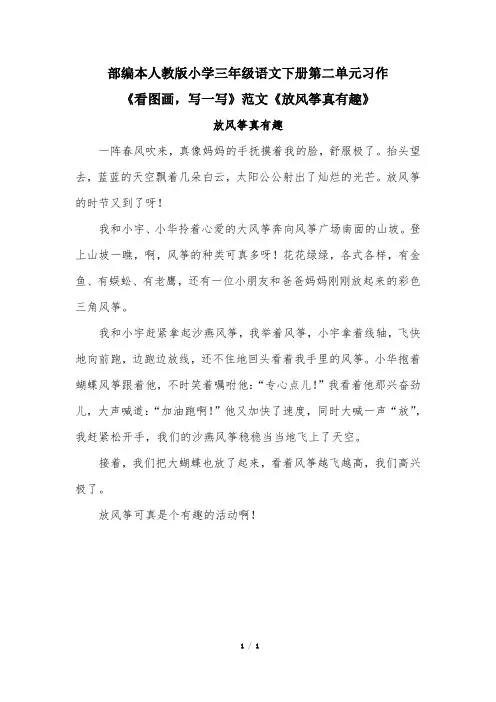 部编本人教版小学三年级语文下册第二单元习作《看图画,写一写》范文《放风筝真有趣》