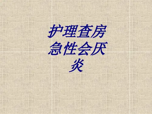 护理查房急性会厌炎优质PPT课件