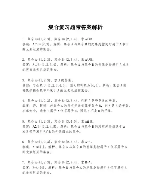 集合复习题带答案解析