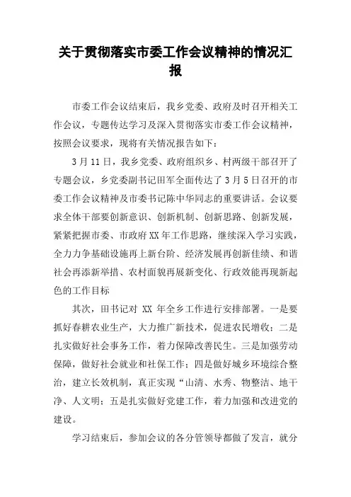 关于贯彻落实市委工作会议精神的情况汇报