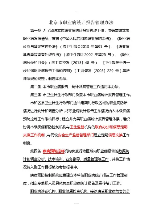 北京市职业病统计报告管理办法